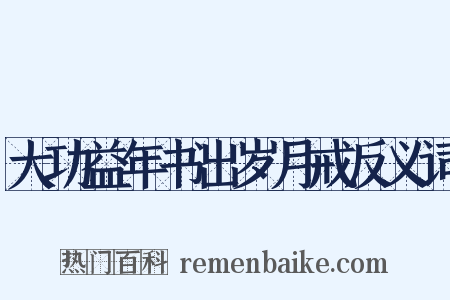 大功益年书出岁月戒反义词是什么意思的图片